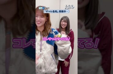 #岩本蓮加 さんと #冨里奈央 さんがなりきり告知に挑戦！岩本さんがギャル風告知をすることに…👀『#ふたりエスケープ』はTVerで配信中💨 #乃木坂46