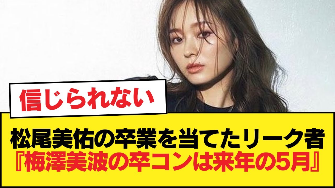 松尾美佑の卒業を当てたリーク者『梅澤美波の卒コンは来年の5月』【乃木坂46】 松尾美佑の卒業を当てたリーク者『梅澤美波の卒コンは来年の5月』【乃木坂46】
