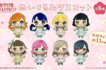 「ラブライブ！蓮ノ空女学院スクールアイドルクラブ」ライブ衣装をまとった手のひらサイズのぬいぐるみマスコットが登場！の画像