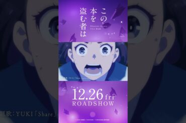 映画「この本を盗む者は」本予告｜12月26日(金)ROADSHOW