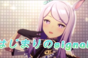 はじまりのsignal　４K　メジロマックイーン　大西沙織