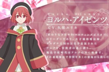 【キャラPV】ヨルハ・アイゼンツ｜TVアニメ『味方が弱すぎて補助魔法に徹していた宮廷魔法師、追放されて最強を目指す』