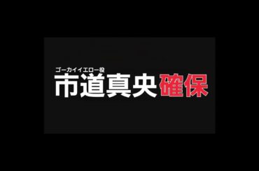 市道真央､確保(ゴーカイイエロー役)#市道真央#ゴーカイイエロー#逃走中#確保