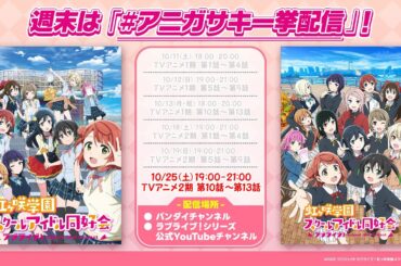 【期間限定】#アニガサキ一挙配信 『ラブライブ！虹ヶ咲学園スクールアイドル同好会』TVアニメ2期 第10話～第13話