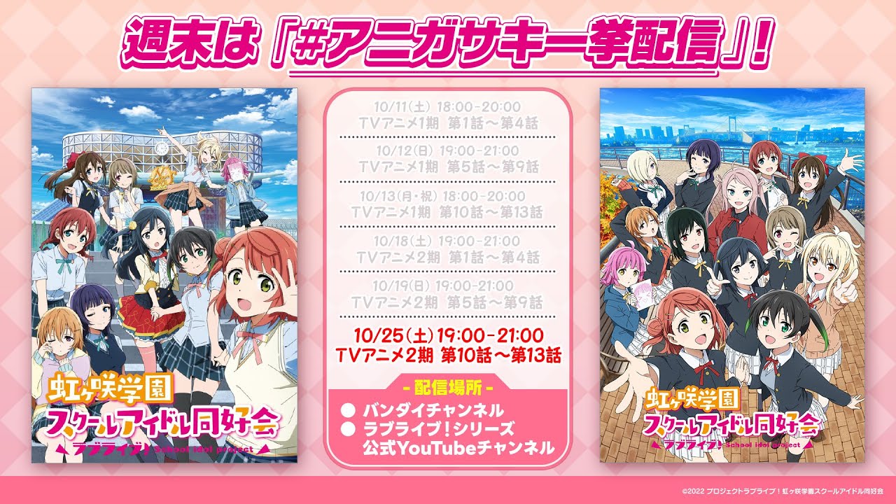 【期間限定】#アニガサキ一挙配信 『ラブライブ!虹ヶ咲学園スクールアイドル同好会』TVアニメ2期 第10話~第13話 【期間限定】#アニガサキ一挙配信 『ラブライブ!虹ヶ咲学園スクールアイドル同好会』TVアニメ2期 第10話~第13話
