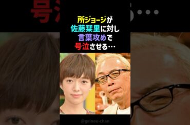 【号泣】所ジョージ、佐藤栞里をガチで泣かせた理由…“人生を変える言葉”に鳥肌 #佐藤栞里 #所ジョージ #shorts