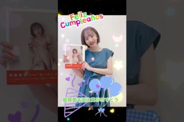 能條愛未誕生日おめでとう🎉 #素敵 誕生日