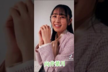 向井葉月 #素敵