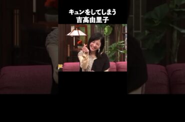 吉高由里子の魅力が半端ない#女優#ドラマ