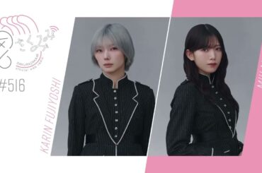 櫻坂46 さくみみ vol.516 藤吉夏鈴 村山美羽