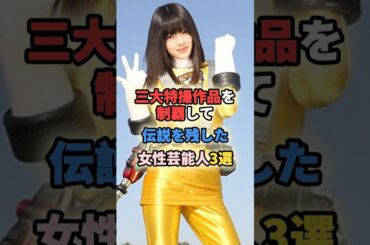三大特撮作品を制覇して伝説を残した女性芸能人3選 #女性有名人 #女性芸能人 #shortvideo #スーパー戦隊 #仮面ライダー #ウルトラマン #宮原華音 #逢沢りな