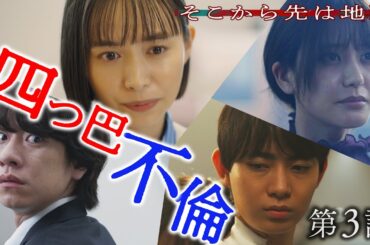 【第3話30秒予告】10月21日（火）24時24分 「そこから先は地獄」 #井桁弘恵 #豊田裕大　主題歌：「甘い吐息を震わせて」 吉井和哉