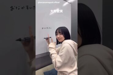 山口陽世 大野愛実 ぱるまなみんでミーグリお礼の動画♪日向坂46