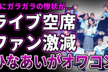 【衝撃】日向坂46のライブが完全にオワコン状態…空席が多すぎガラガラの箱でパフォーマンスする悲惨な現状に驚愕…一期生・二期生の大量卒業で"ひなあい"が地獄と化した現在がヤバすぎる！