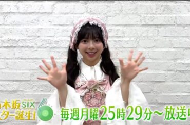 【長嶋凛桜💜乃木坂46】夜バゲット『番組紹介』乃木坂スター誕生！SIX #25