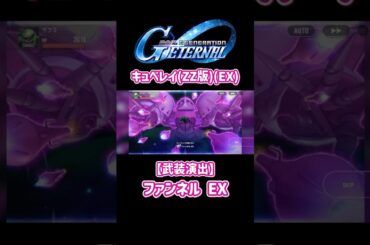 【Gジェネエターナル】キュベレイ(ZZ版)(EX)【武装演出】ハマーン・カーン(CV:榊原良子)【Gジェネレーションエターナル】#切り抜き#shorts