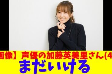 【画像】声優の加藤英美里さん(41)、まだいける