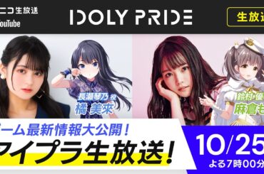 【10/25 19:00〜】アイプラ生放送 ■出演：長瀬琴乃役/橘美來、鈴村優役/麻倉もも【アイプラ】
