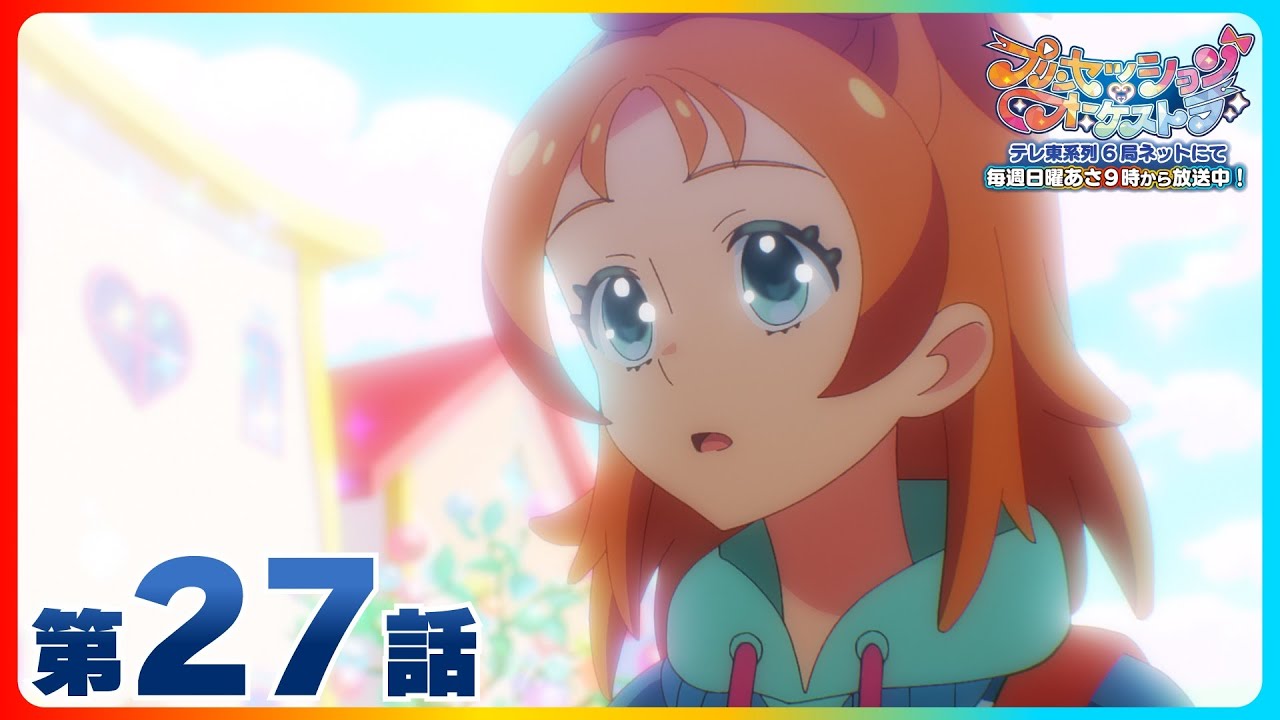 第27話「高らかに歌う」 | 『プリンセッション・オーケストラ』毎週日曜あさ9時~放送中! 第27話「高らかに歌う」 | 『プリンセッション・オーケストラ』毎週日曜あさ9時~放送中!