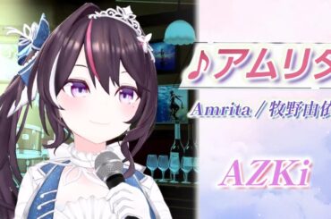 【AZKi】♪アムリタ/牧野由依【歌枠切り抜き】