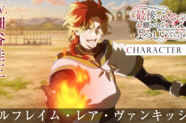 「最後にひとつだけお願いしてもよろしいでしょうか」キャラPV＜アルフレイム・レア・ヴァンキッシュ＞CV.細谷佳正