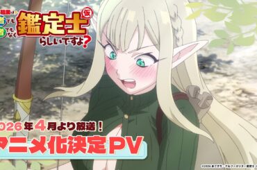 2026年4月より放送開始！『最強の職業は勇者でも賢者でもなく鑑定士（仮）らしいですよ？』アニメ化決定PV