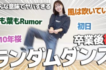 【踊ってみた】AKB卒業後初！ランダムダンスにチャレンジしてみました