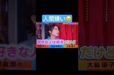 人間そんな好きじゃない！　　#大島優子 #ショート #おすすめ #お笑い #バラエティ #おもしろ動画 #akb48 #榮倉奈々 #吉高由里子 #人間関係