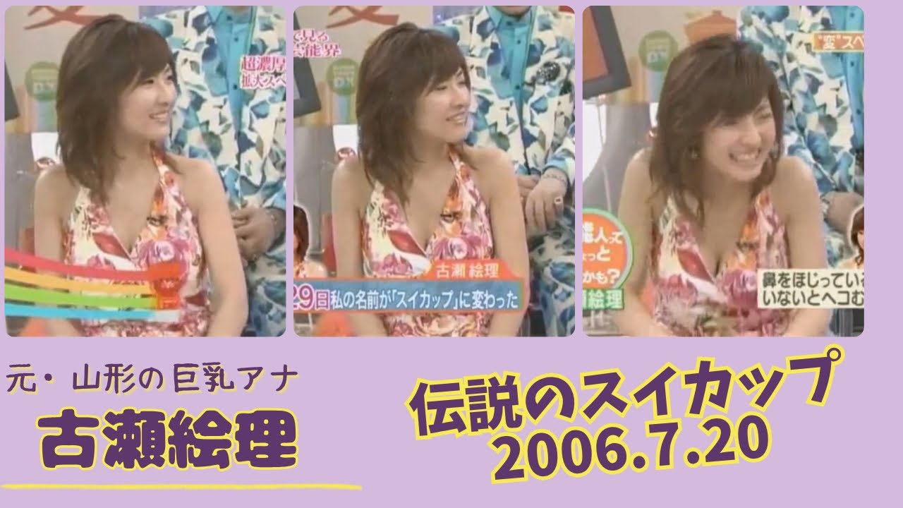 古瀬絵理 伝説のスイカップ 2006.7.20 古瀬絵理 伝説のスイカップ 2006.7.20