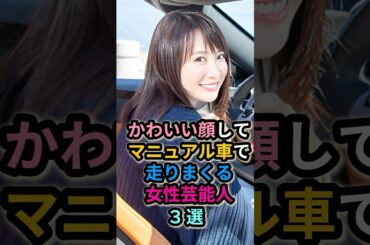 かわいい顔してマニュアル車で走りまくる女性芸能人３選　#ももクロ　#愛車　#北乃きい