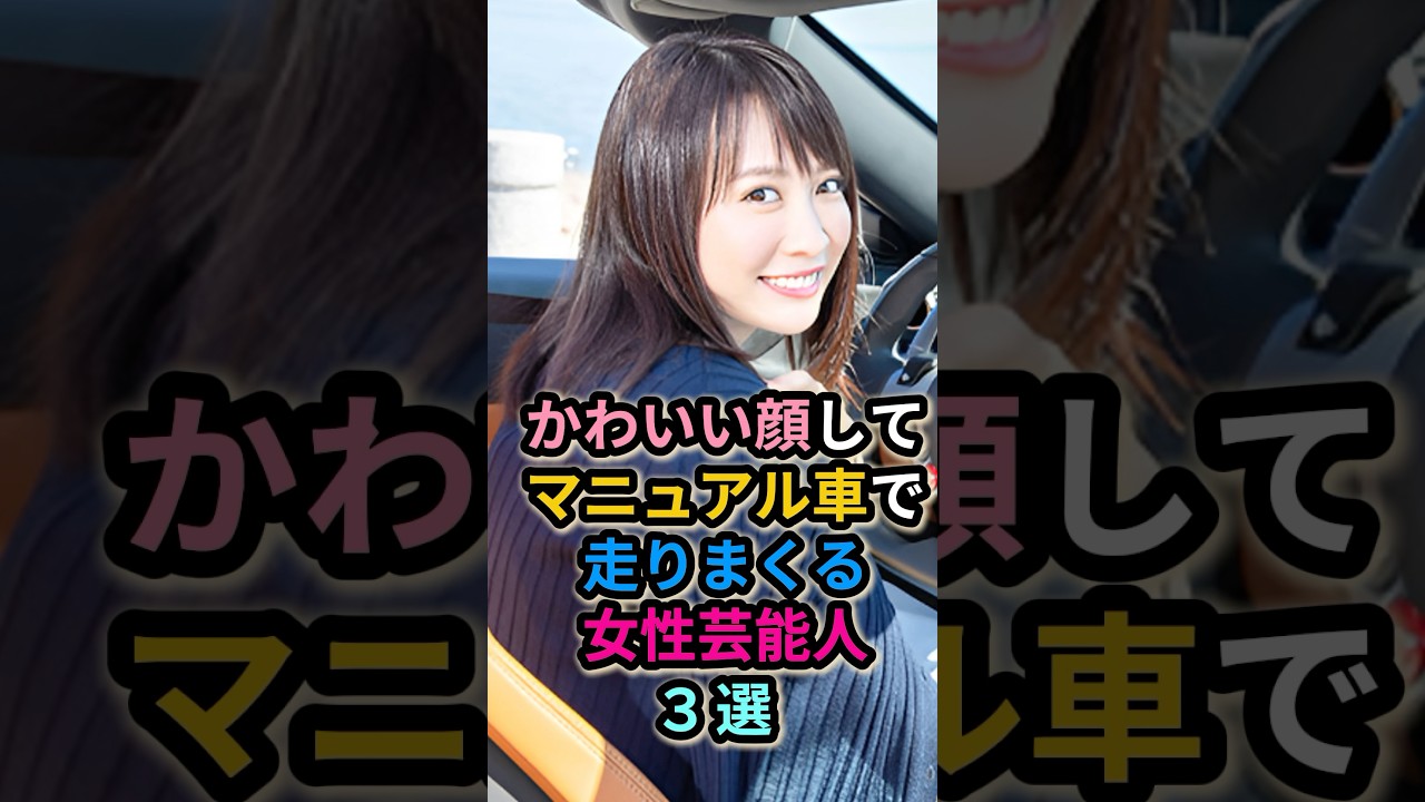 かわいい顔してマニュアル車で走りまくる女性芸能人3選 #ももクロ #愛車 #北乃きい かわいい顔してマニュアル車で走りまくる女性芸能人3選 #ももクロ #愛車 #北乃きい