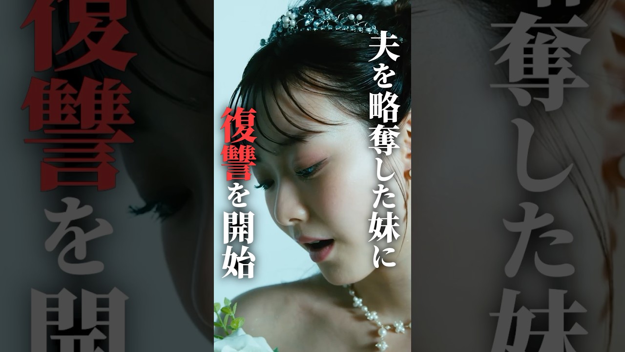 夫を奪われたので妹に〇〇します #マリッジプラン #bumpドラマ #不倫 #ショートドラマ 夫を奪われたので妹に〇〇します #マリッジプラン #bumpドラマ #不倫 #ショートドラマ