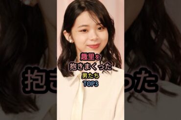 趣里と噂のあった男たちTOP3