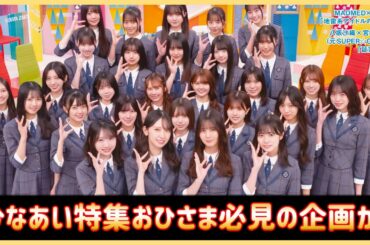 なにやら面白そうな対談が組まれる模様【日向坂４６】