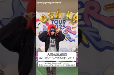 山口陽世 ツアー大阪2日目お礼の動画♪日向坂46 ARENA TOUR 2025「MONSTER GROOVE」