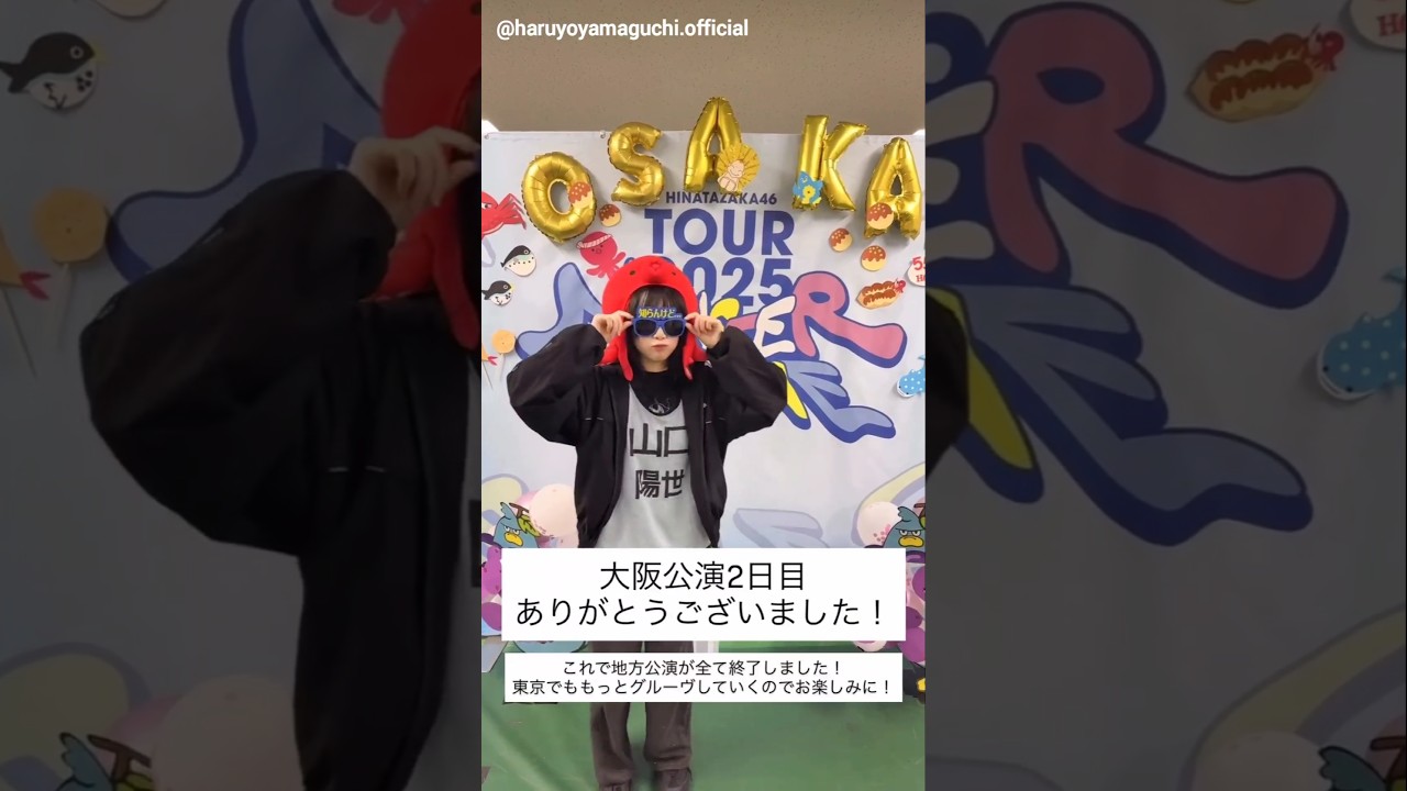 山口陽世 ツアー大阪2日目お礼の動画♪日向坂46 ARENA TOUR 2025「MONSTER GROOVE」 山口陽世 ツアー大阪2日目お礼の動画♪日向坂46 ARENA TOUR 2025「MONSTER GROOVE」
