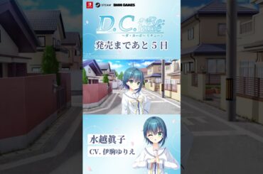 【ヒロイン紹介】水越眞子(CV. 伊駒ゆりえ)【D.C. Re:tune ～ダ・カーポ～ リチューン】#shorts