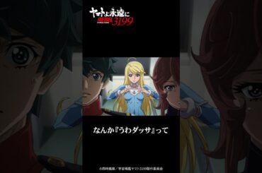 「あれ？なんか『うわダッサ』って顔してる？」／『ヤマトよ永遠に REBEL3199 第四章 水色の乙女』大ヒット上映中