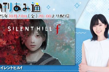 【月刊あみ通】声優・前島亜美が『サイレントヒルf』をプレイ【2025.10.24】※ネタバレ注意