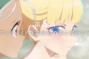 TVアニメ『永久のユウグレ』｜第5話「アンドロイドは電気鳩の夢に浸かるか」予告映像