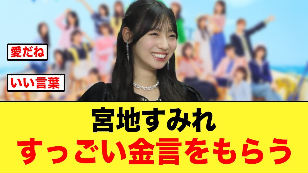 宮地すみれ、スタッフから素敵すぎる金言をもらっていた【日向坂46】 宮地すみれ、スタッフから素敵すぎる金言をもらっていた【日向坂46】