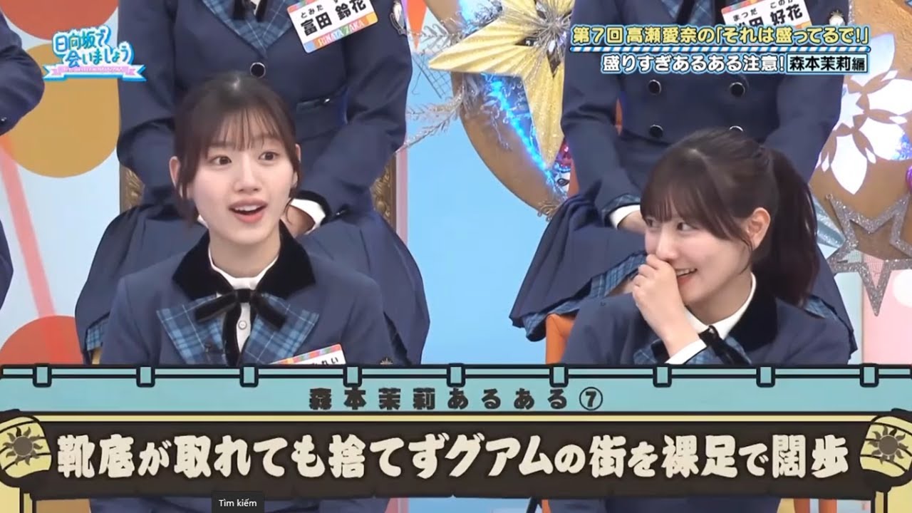 【日向坂46】「日向坂で会いましょう 2025」『高瀬愛奈のそれは盛ってるで 盛りすぎあるある注意 森本茉莉の衝撃エピソード』 【日向坂46】「日向坂で会いましょう 2025」『高瀬愛奈のそれは盛ってるで 盛りすぎあるある注意 森本茉莉の衝撃エピソード』