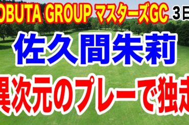 女子ゴルフ激震！佐久間朱莉が異次元の強さ！３日連続ベストスコア！NOBUTA GROUP マスターズGC レディース３日目の結果