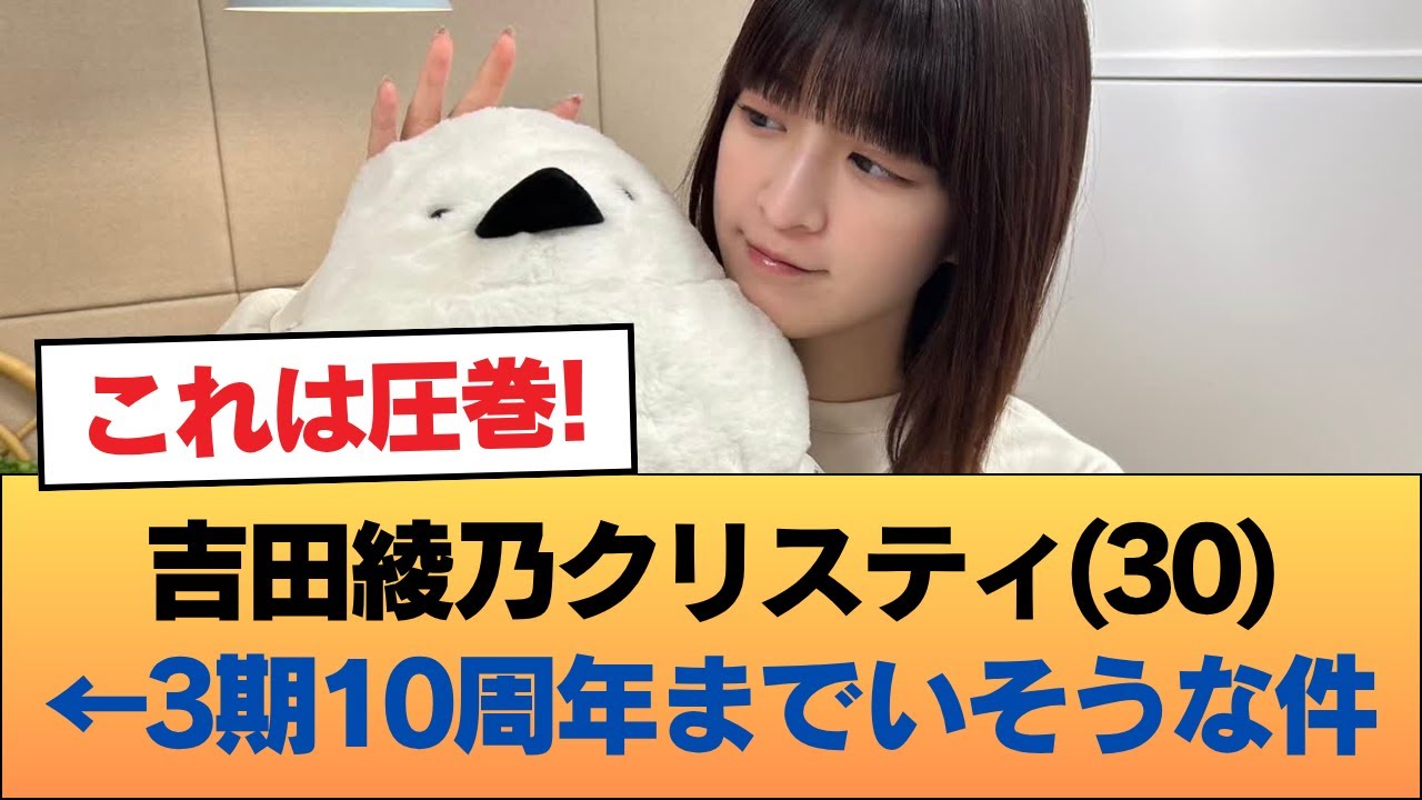 吉田綾乃クリスティ(30)←3期10周年までいそうな件 #乃木坂46 #乃木坂46のスター 吉田綾乃クリスティ(30)←3期10周年までいそうな件 #乃木坂46 #乃木坂46のスター