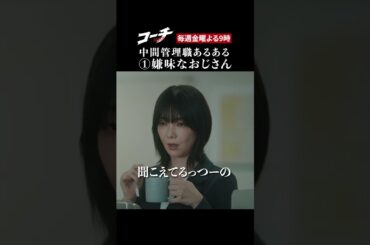 【中間管理職あるある】ドラマ９「コーチ」第１話より