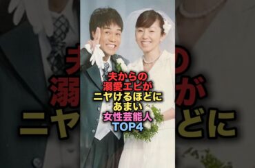 夫からの溺愛エピソードがニヤけるほどに甘い美人女性芸能人TOP4 #shorts #short #雑学 #芸能人 #渡辺満里奈 #名倉純