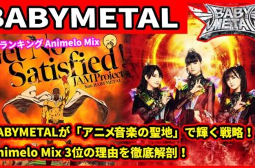 ✨ BABYMETALが「アニメ音楽の聖地」で輝く戦略！Animelo Mix 3位の理由を徹底解剖！