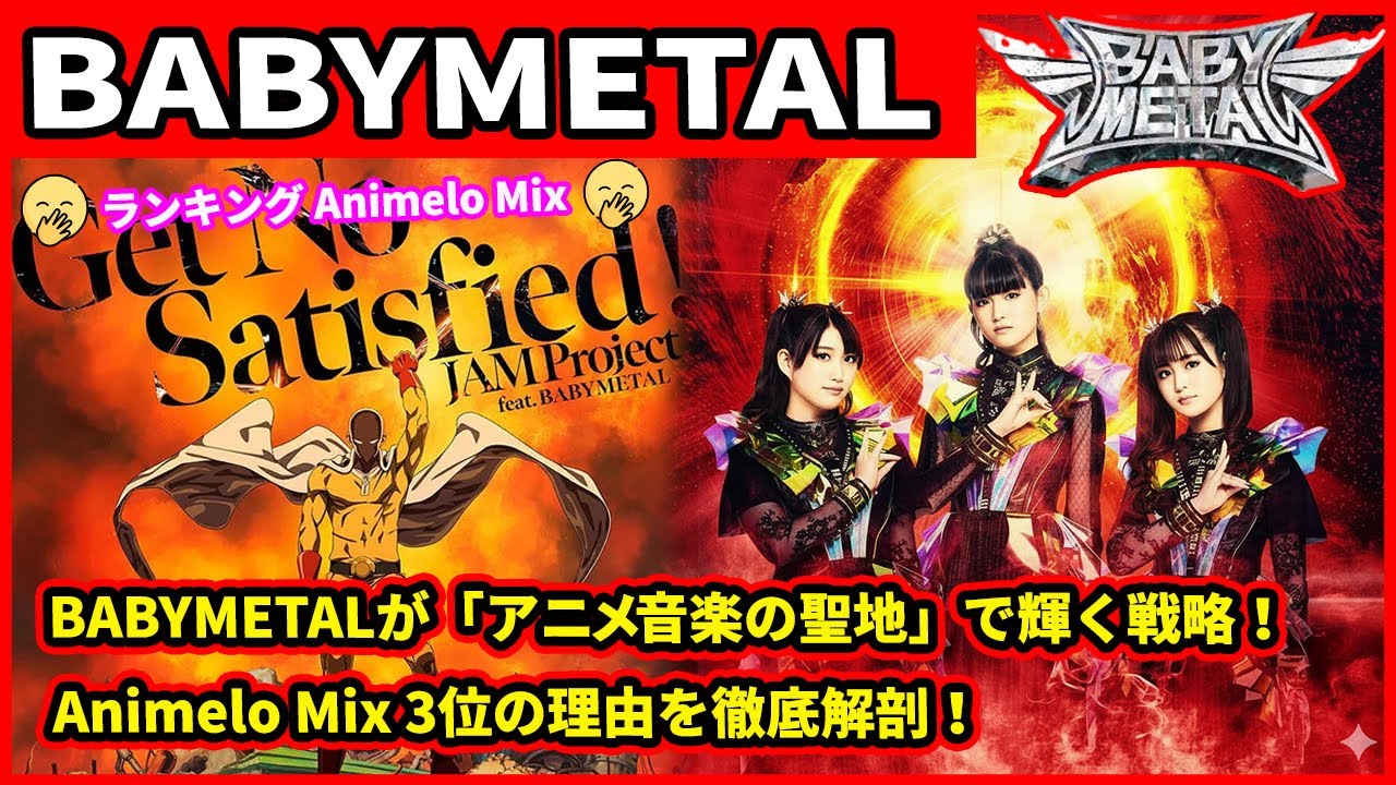 ✨ BABYMETALが「アニメ音楽の聖地」で輝く戦略!Animelo Mix 3位の理由を徹底解剖! ✨ BABYMETALが「アニメ音楽の聖地」で輝く戦略!Animelo Mix 3位の理由を徹底解剖!