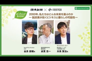 「読売新聞 × NewsPicks」2050年 私たちはどんな未来を選ぶのか　〜脱炭素が拓くビジネスと暮らしの可能性〜（読売カーボンニュートラル・デイvol.5）