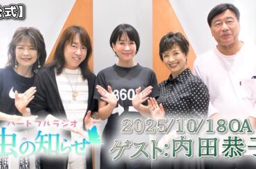 【並木良和・榊原郁恵】ハートフルラジオ虫の知らせ：内田恭子　2025/10/18　【ノーカット版】